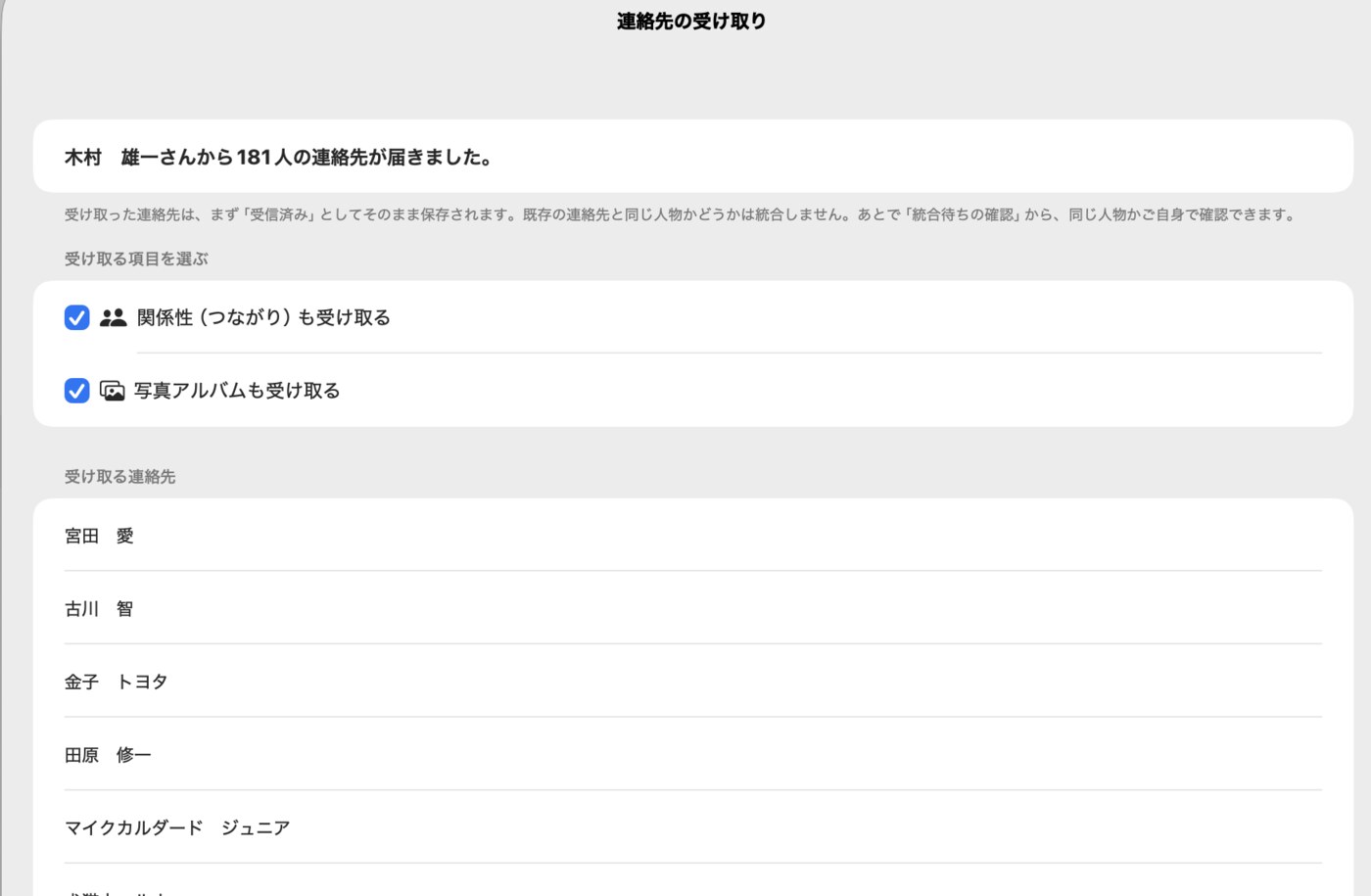 連絡先の受け取り画面。181人の連絡先が届いたことと、受け取る項目・連絡先の一覧が表示されている